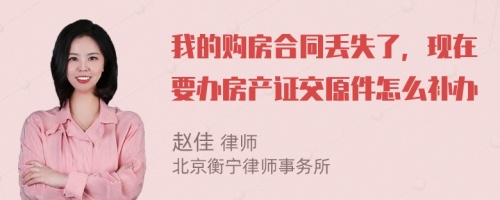 我的购房合同丢失了，现在要办房产证交原件怎么补办