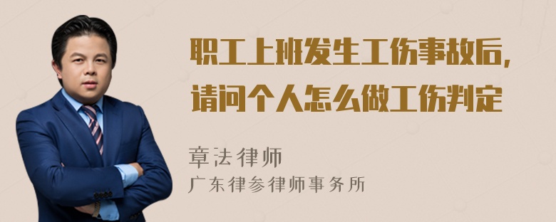 职工上班发生工伤事故后，请问个人怎么做工伤判定