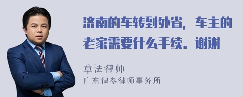 济南的车转到外省，车主的老家需要什么手续。谢谢