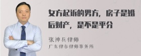 女方起诉的男方，房子是婚后财产，是不是平分