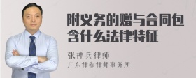 附义务的赠与合同包含什么法律特征