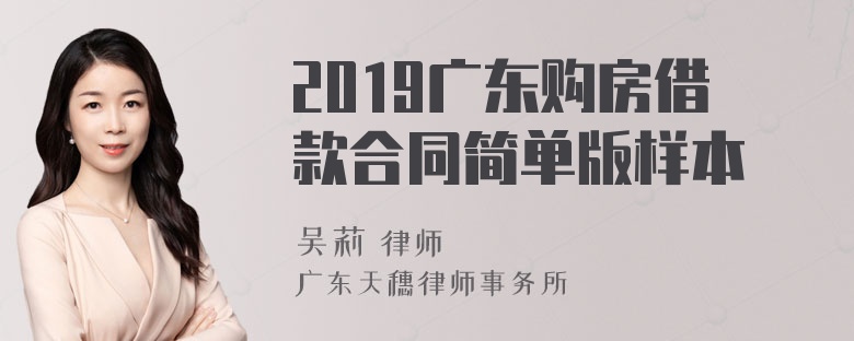 2019广东购房借款合同简单版样本