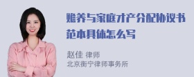 赡养与家庭才产分配协议书范本具体怎么写