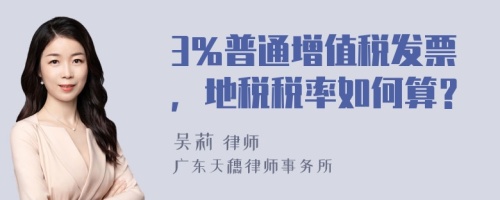 3％普通增值税发票，地税税率如何算？