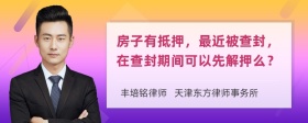 房子有抵押，最近被查封，在查封期间可以先解押么？