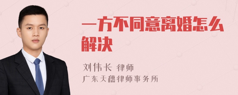 一方不同意离婚怎么解决