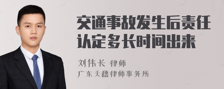 交通事故发生后责任认定多长时间出来