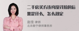 二手房买方违约没钱赔的后果是什么，怎么规定