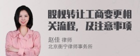 股权转让工商变更相关流程，及注意事项