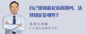 自己出轨能起诉离婚吗，法律规定是哪些？