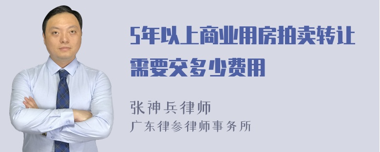 5年以上商业用房拍卖转让需要交多少费用