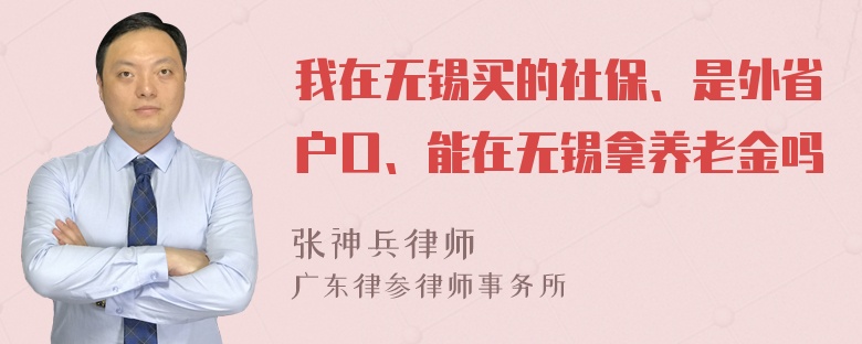 我在无锡买的社保、是外省户口、能在无锡拿养老金吗