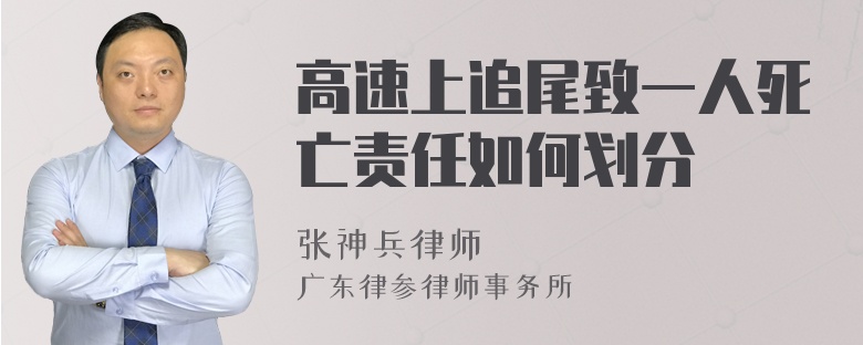 高速上追尾致一人死亡责任如何划分