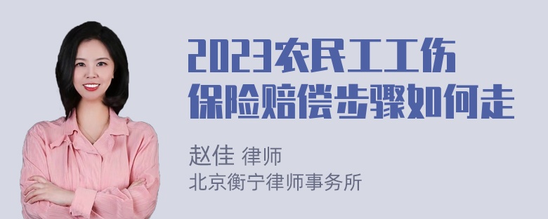 2023农民工工伤保险赔偿步骤如何走