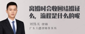 离婚时会收回结婚证么，流程是什么的呢