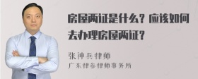 房屋两证是什么？应该如何去办理房屋两证？