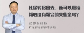 社保转移出去，还可以继续领取没有领完的失业金吗？