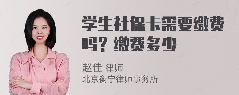 学生社保卡需要缴费吗？缴费多少