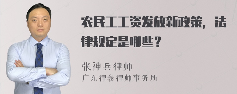 农民工工资发放新政策，法律规定是哪些？