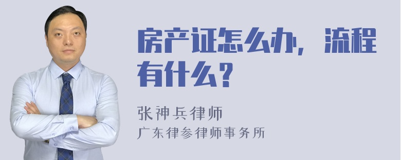 房产证怎么办，流程有什么？