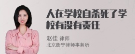 人在学校自杀死了学校有没有责任