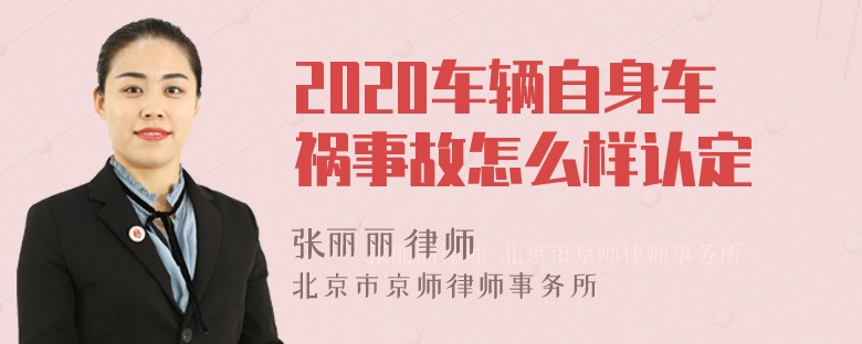 2020车辆自身车祸事故怎么样认定