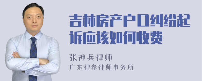 吉林房产户口纠纷起诉应该如何收费