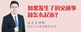 如果发生了的交通事故怎么起诉？