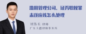 滥用管理公司、证券职权罪未遂应该怎么处理