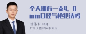 个人拥有一支4．0mm口径气枪犯法吗