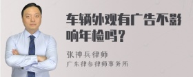 车辆外观有广告不影响年检吗？