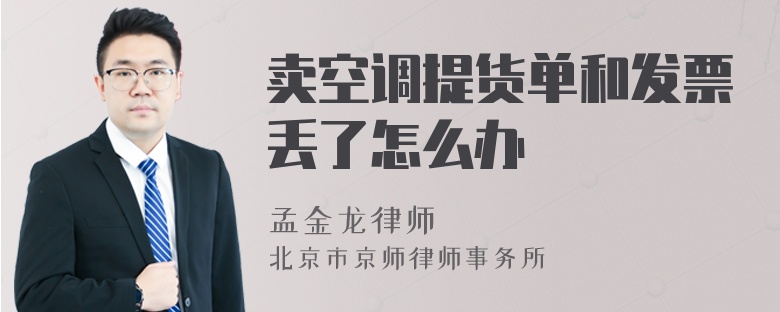 卖空调提货单和发票丢了怎么办
