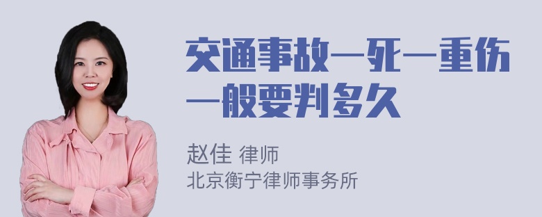 交通事故一死一重伤一般要判多久