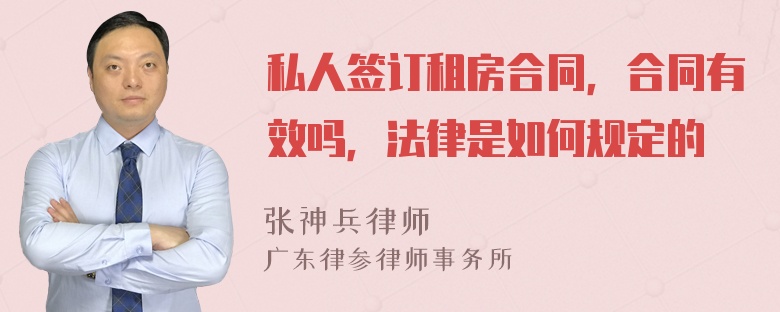 私人签订租房合同，合同有效吗，法律是如何规定的