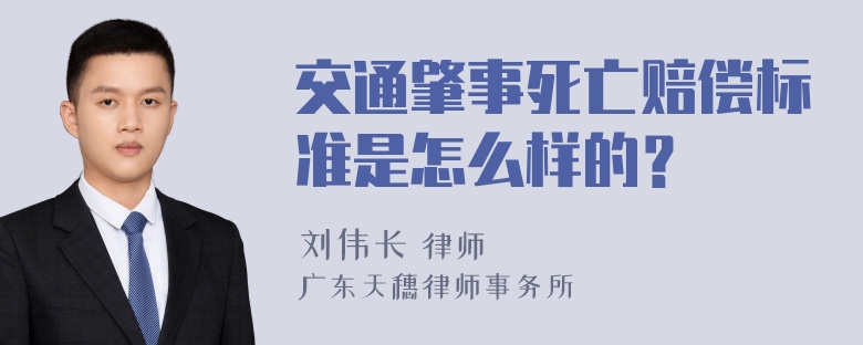 交通肇事死亡赔偿标准是怎么样的？