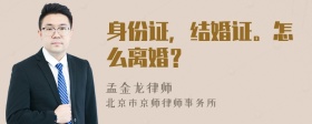 身份证，结婚证。怎么离婚？