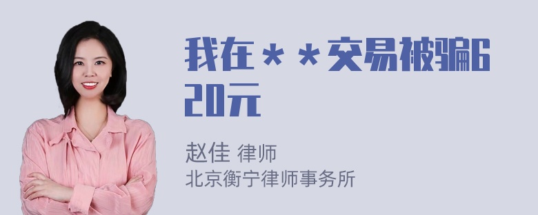我在＊＊交易被骗620元