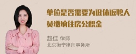 单位是否需要为退休返聘人员缴纳住房公积金