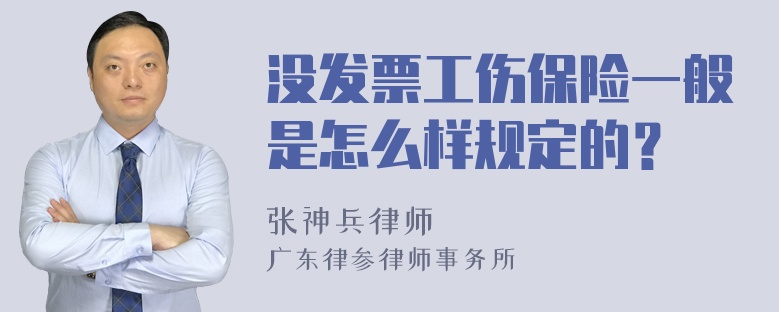 没发票工伤保险一般是怎么样规定的？