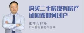 购买二手房没有房产证应该如何过户