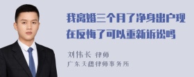 我离婚三个月了净身出户现在反悔了可以重新诉讼吗