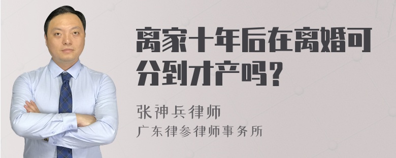 离家十年后在离婚可分到才产吗？