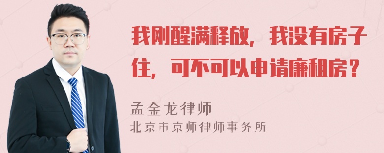 我刚醒满释放，我没有房子住，可不可以申请廉租房？