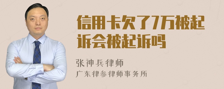 信用卡欠了7万被起诉会被起诉吗