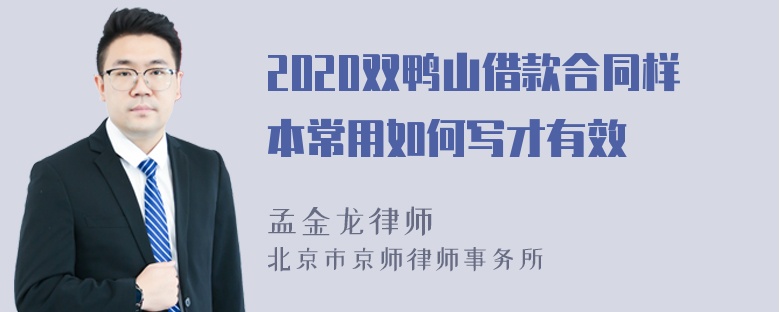 2020双鸭山借款合同样本常用如何写才有效