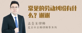 常见的劳动纠纷有什么？谢谢