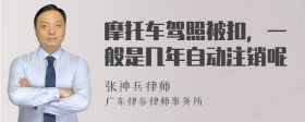 摩托车驾照被扣，一般是几年自动注销呢