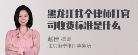 黑龙江找个律师打官司收费标准是什么