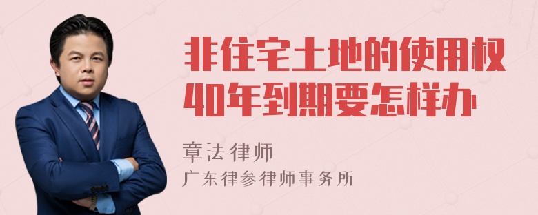 非住宅土地的使用权40年到期要怎样办