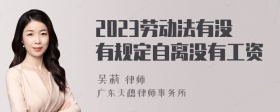 2023劳动法有没有规定自离没有工资